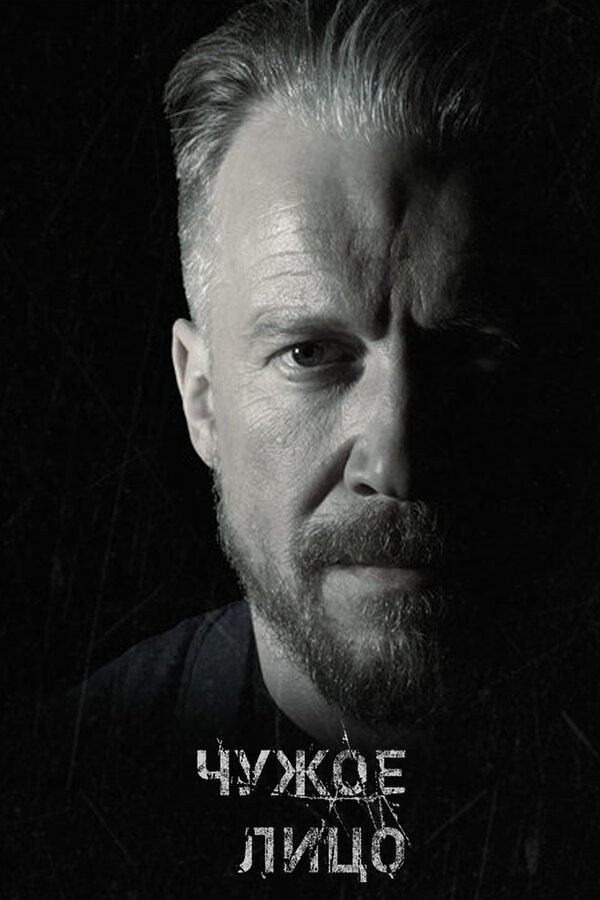 Чужое лицо - постер сериала